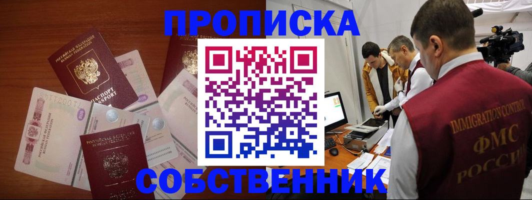 купить прописку в Саранске