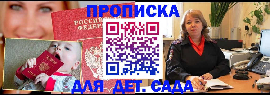 прописка ребенка в Саранске
